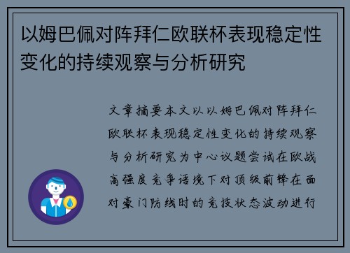 以姆巴佩对阵拜仁欧联杯表现稳定性变化的持续观察与分析研究