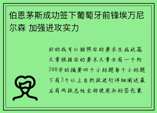 伯恩茅斯成功签下葡萄牙前锋埃万尼尔森 加强进攻实力