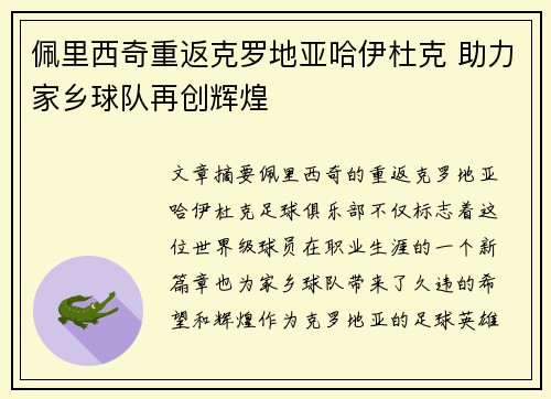 佩里西奇重返克罗地亚哈伊杜克 助力家乡球队再创辉煌