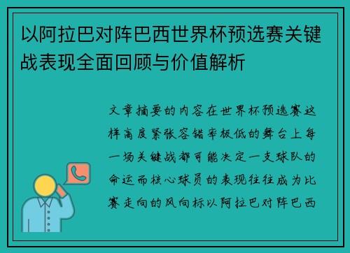 以阿拉巴对阵巴西世界杯预选赛关键战表现全面回顾与价值解析