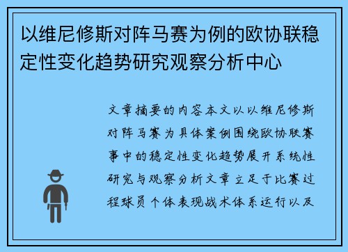 以维尼修斯对阵马赛为例的欧协联稳定性变化趋势研究观察分析中心