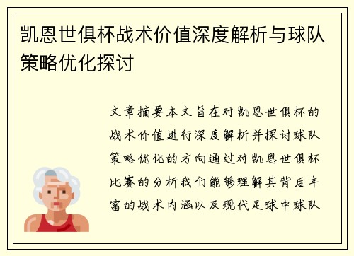 凯恩世俱杯战术价值深度解析与球队策略优化探讨