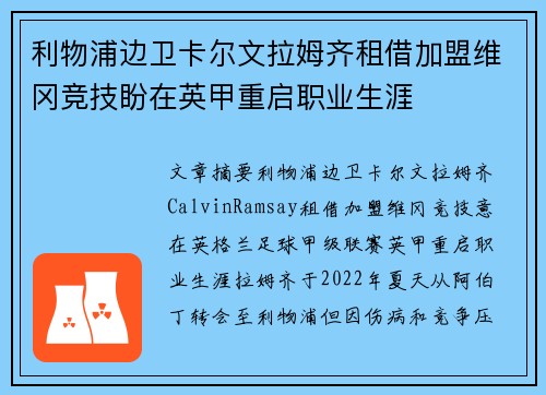 利物浦边卫卡尔文拉姆齐租借加盟维冈竞技盼在英甲重启职业生涯