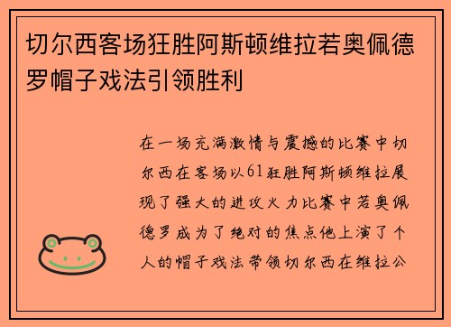 切尔西客场狂胜阿斯顿维拉若奥佩德罗帽子戏法引领胜利