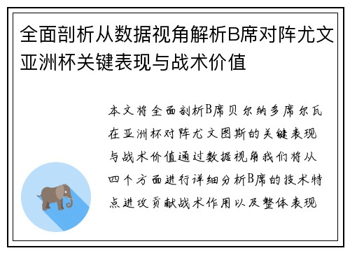 全面剖析从数据视角解析B席对阵尤文亚洲杯关键表现与战术价值