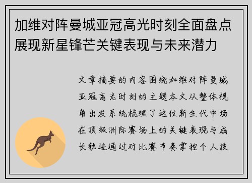 加维对阵曼城亚冠高光时刻全面盘点展现新星锋芒关键表现与未来潜力