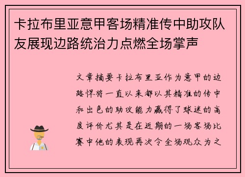 卡拉布里亚意甲客场精准传中助攻队友展现边路统治力点燃全场掌声