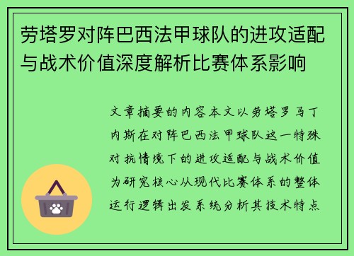 劳塔罗对阵巴西法甲球队的进攻适配与战术价值深度解析比赛体系影响