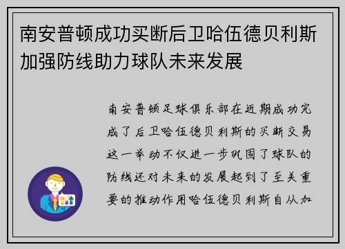 南安普顿成功买断后卫哈伍德贝利斯加强防线助力球队未来发展