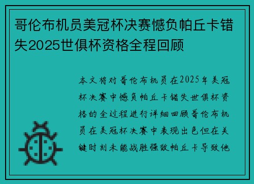 哥伦布机员美冠杯决赛憾负帕丘卡错失2025世俱杯资格全程回顾