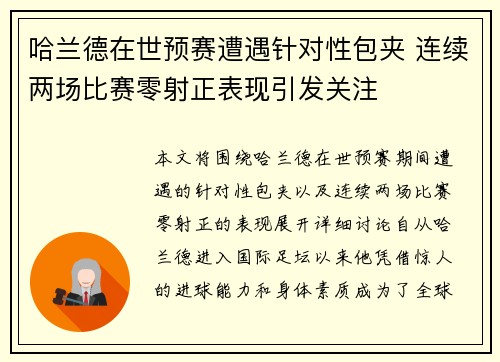 哈兰德在世预赛遭遇针对性包夹 连续两场比赛零射正表现引发关注