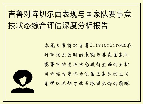 吉鲁对阵切尔西表现与国家队赛事竞技状态综合评估深度分析报告