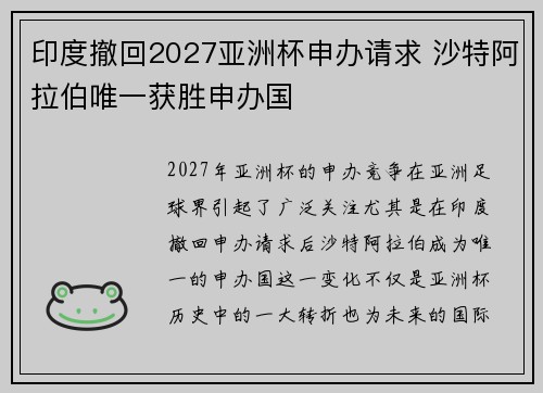印度撤回2027亚洲杯申办请求 沙特阿拉伯唯一获胜申办国