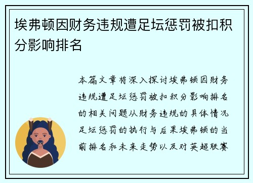 埃弗顿因财务违规遭足坛惩罚被扣积分影响排名