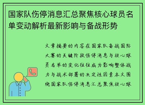 国家队伤停消息汇总聚焦核心球员名单变动解析最新影响与备战形势
