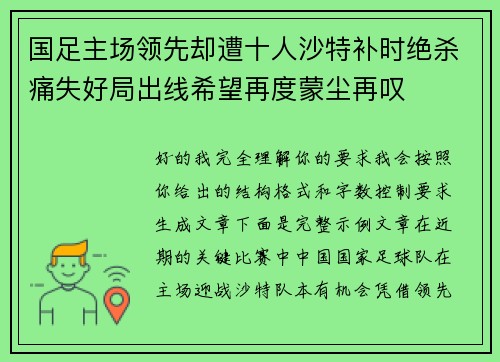国足主场领先却遭十人沙特补时绝杀痛失好局出线希望再度蒙尘再叹