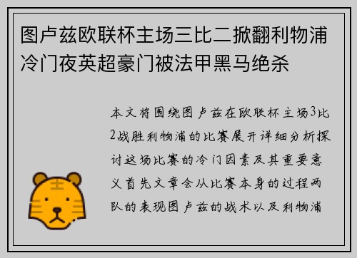图卢兹欧联杯主场三比二掀翻利物浦冷门夜英超豪门被法甲黑马绝杀