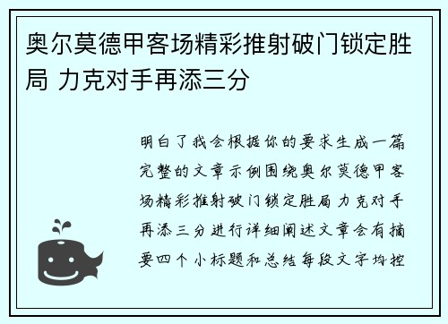 奥尔莫德甲客场精彩推射破门锁定胜局 力克对手再添三分