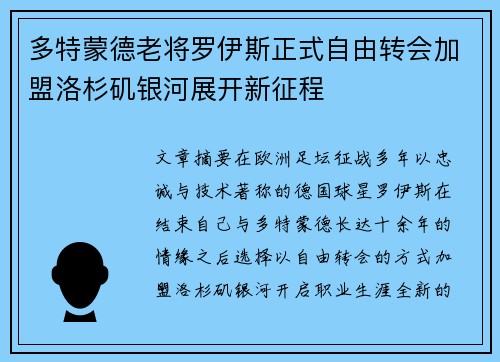 多特蒙德老将罗伊斯正式自由转会加盟洛杉矶银河展开新征程