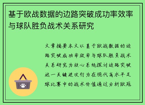 基于欧战数据的边路突破成功率效率与球队胜负战术关系研究