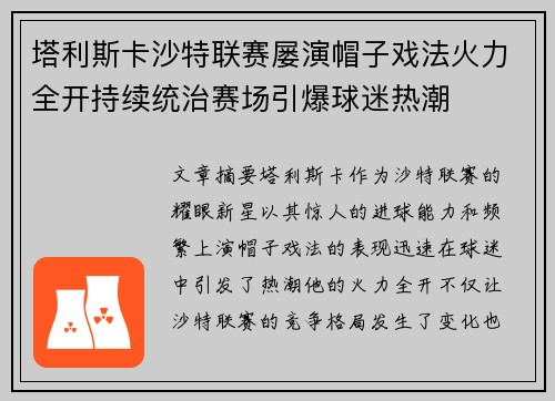 塔利斯卡沙特联赛屡演帽子戏法火力全开持续统治赛场引爆球迷热潮