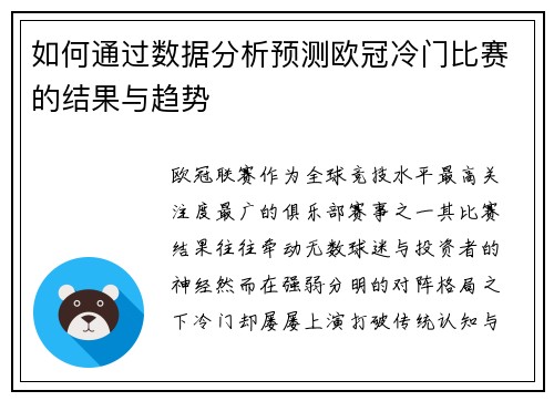如何通过数据分析预测欧冠冷门比赛的结果与趋势