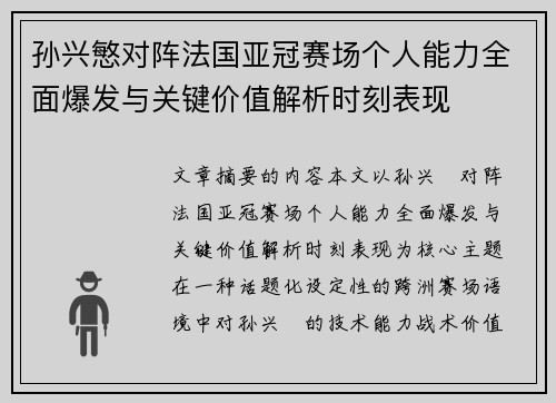 孙兴慜对阵法国亚冠赛场个人能力全面爆发与关键价值解析时刻表现