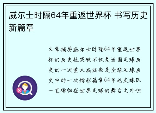 威尔士时隔64年重返世界杯 书写历史新篇章