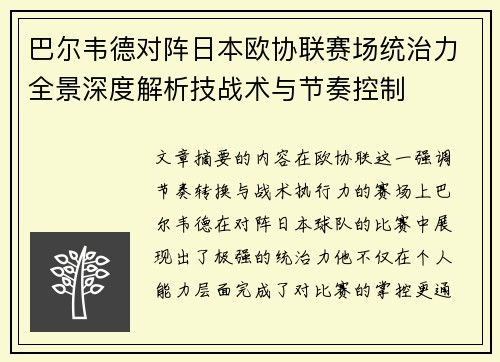 巴尔韦德对阵日本欧协联赛场统治力全景深度解析技战术与节奏控制