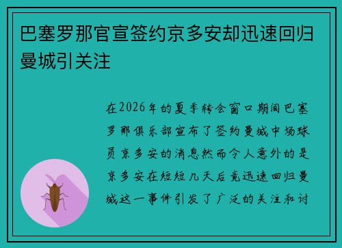 巴塞罗那官宣签约京多安却迅速回归曼城引关注