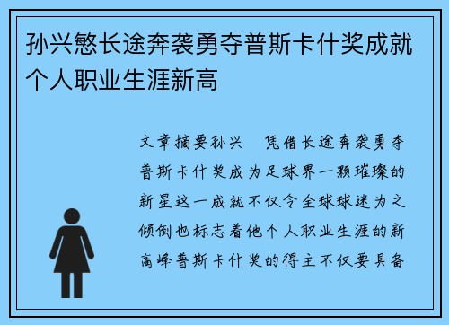 孙兴慜长途奔袭勇夺普斯卡什奖成就个人职业生涯新高