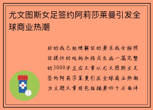 尤文图斯女足签约阿莉莎莱曼引发全球商业热潮