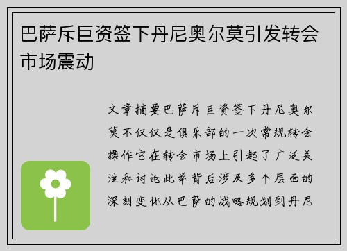 巴萨斥巨资签下丹尼奥尔莫引发转会市场震动