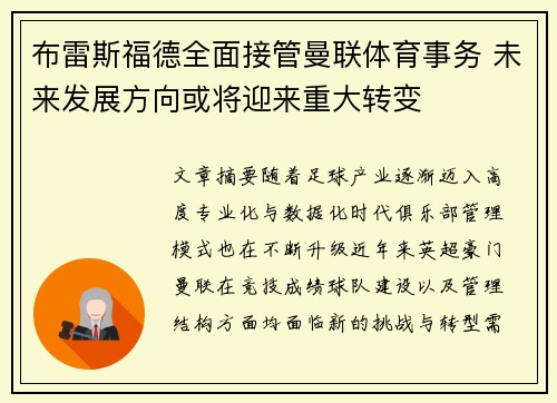 布雷斯福德全面接管曼联体育事务 未来发展方向或将迎来重大转变