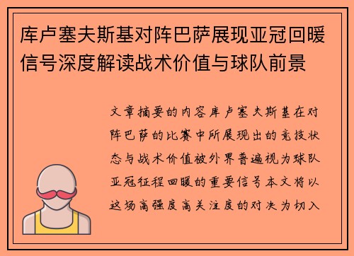 库卢塞夫斯基对阵巴萨展现亚冠回暖信号深度解读战术价值与球队前景