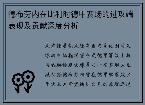 德布劳内在比利时德甲赛场的进攻端表现及贡献深度分析