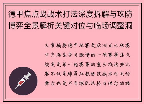 德甲焦点战战术打法深度拆解与攻防博弈全景解析关键对位与临场调整洞察