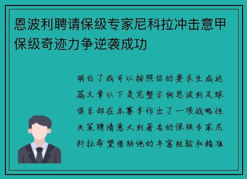 恩波利聘请保级专家尼科拉冲击意甲保级奇迹力争逆袭成功