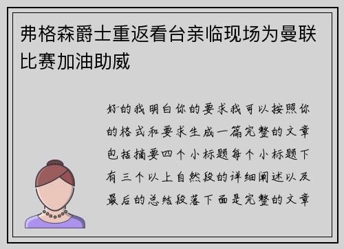 弗格森爵士重返看台亲临现场为曼联比赛加油助威