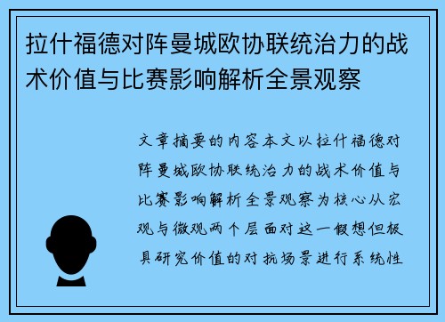 拉什福德对阵曼城欧协联统治力的战术价值与比赛影响解析全景观察