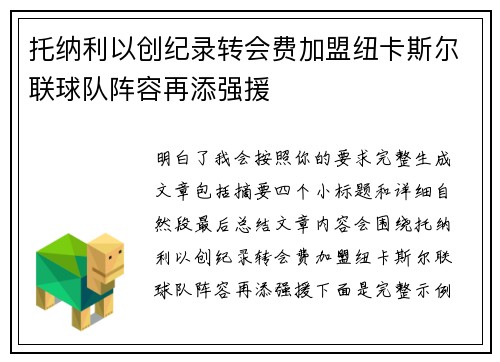 托纳利以创纪录转会费加盟纽卡斯尔联球队阵容再添强援