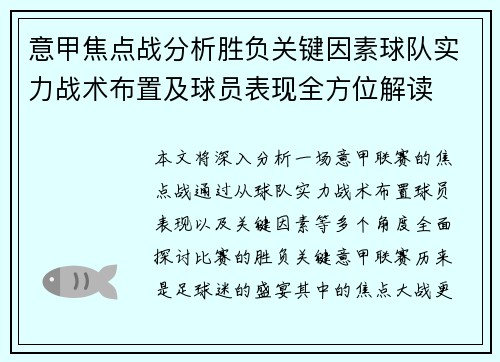 意甲焦点战分析胜负关键因素球队实力战术布置及球员表现全方位解读