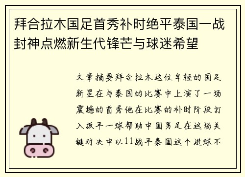 拜合拉木国足首秀补时绝平泰国一战封神点燃新生代锋芒与球迷希望