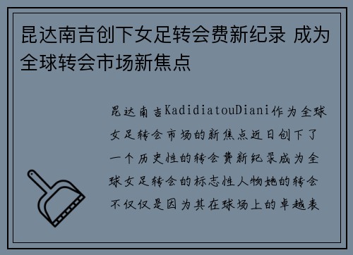 昆达南吉创下女足转会费新纪录 成为全球转会市场新焦点