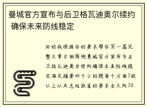 曼城官方宣布与后卫格瓦迪奥尔续约 确保未来防线稳定