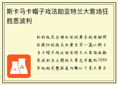 斯卡马卡帽子戏法助亚特兰大客场狂胜恩波利