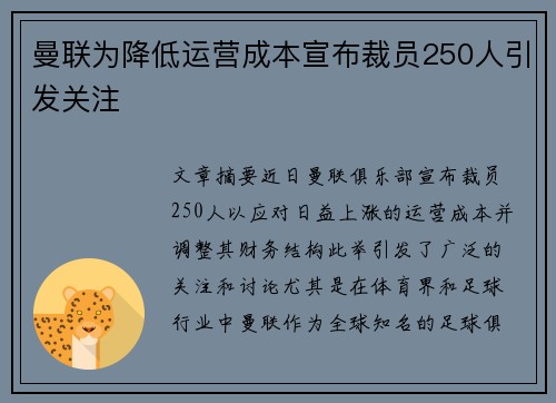 曼联为降低运营成本宣布裁员250人引发关注