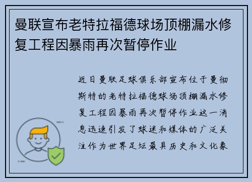 曼联宣布老特拉福德球场顶棚漏水修复工程因暴雨再次暂停作业