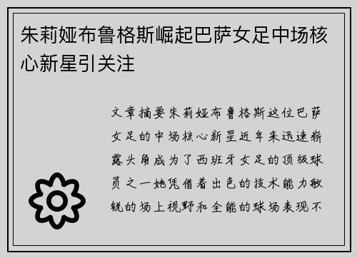 朱莉娅布鲁格斯崛起巴萨女足中场核心新星引关注