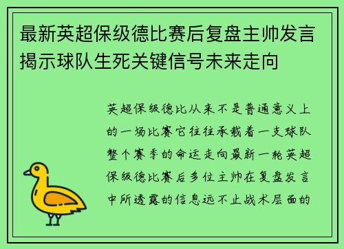 最新英超保级德比赛后复盘主帅发言揭示球队生死关键信号未来走向